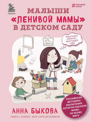 cover image of Малыши «ленивой мамы» в детском саду